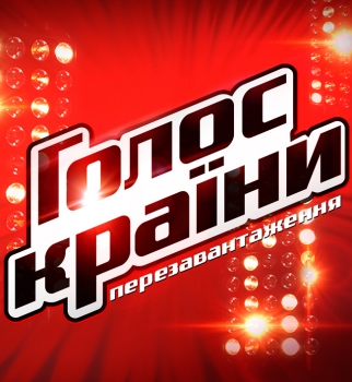 Голос країни