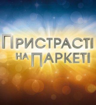 Пристрасті на паркеті