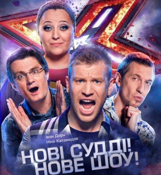 Х-фактор 5