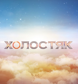 Холостяк-5