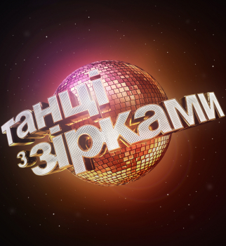 Танці з зірками