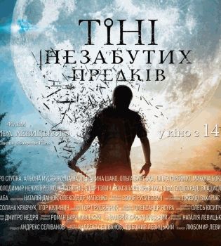 Тени незабытых предков Тени незабытых предков,Тени незабытых предков премьера,Тени незабытых предков промо,Тени незабытых предков фильм,Дмитрий Ступка,Алена Мусиенко,Любомир Левицкий