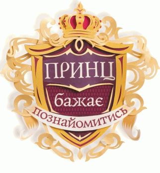 Принц желает познакомиться Принц желает познакомиться