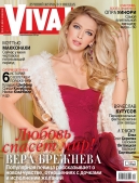 Вера Брежнева
