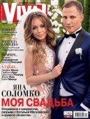 Яна Соломко вышла замуж и впервые показала мужа