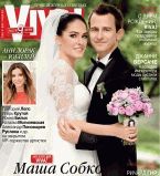 Маша Собко свадьба