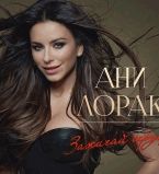 Ани Лорак 11