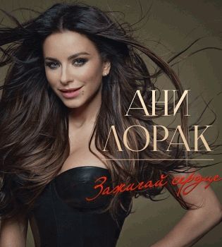 Ани Лорак 11