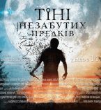 Тени незабытых предков