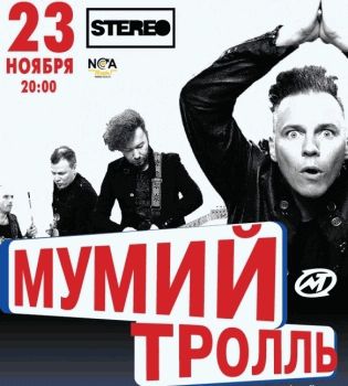 Мумий Тролль