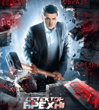 Детектор лжи