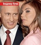 Владимир Путин и Алина Кабаева