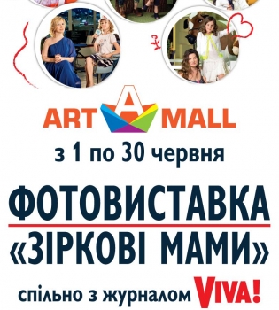 выставка звездные мамы