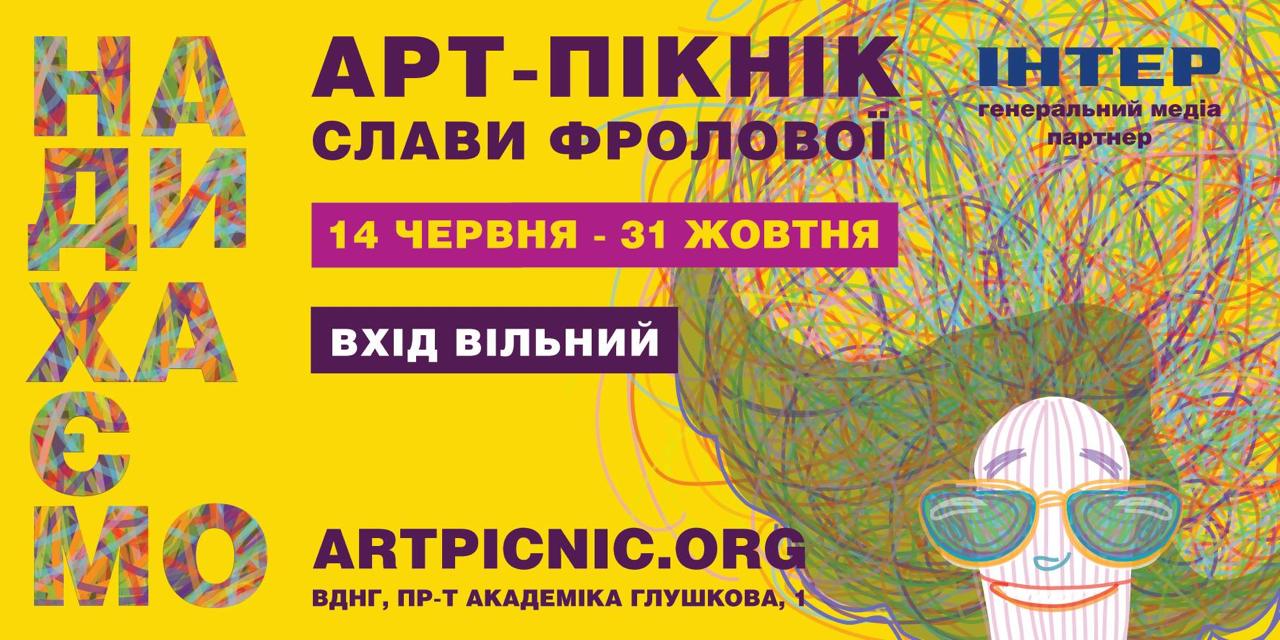 Арт-пикник Славы Фроловой