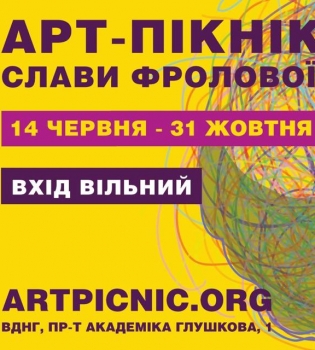 Арт-пикник Славы Фроловой