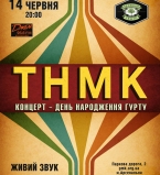 ТНМК концерт