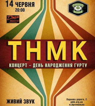 ТНМК концерт