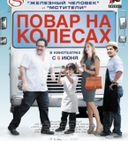 Повар на колесах