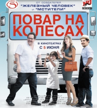 Повар на колесах