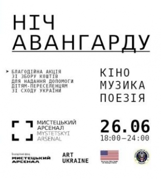 Ночь авангарда