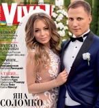 Яна Соломко и ее муж на обложке Viva!