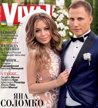 Яна Соломко и ее муж на обложке Viva!