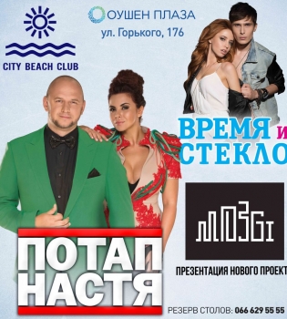 Потап и Настя в City Beach Club