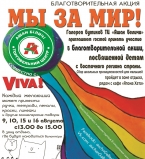 Благотворительная акция