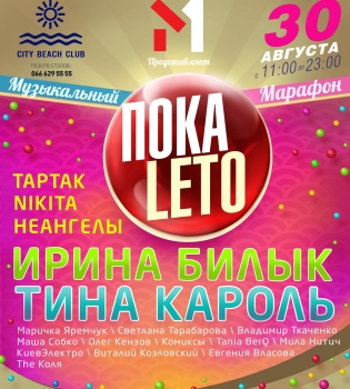 ПОКАLETO