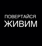 Повертайся живим