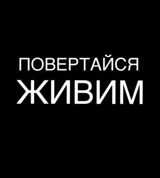 Повертайся живим