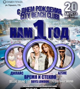 City Beach Club празднует день рождения