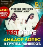 вечеринка Test Drive