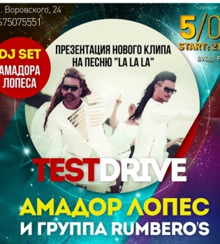 вечеринка Test Drive