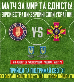 Матч за мир и единство