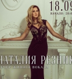 Наталия Резник