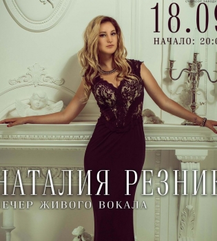 Наталия Резник