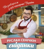 Руслан Сеничкин