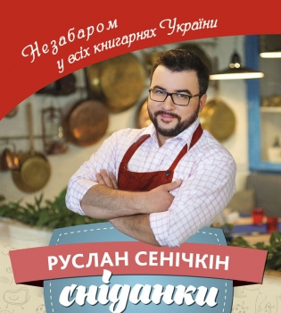 Руслан Сеничкин