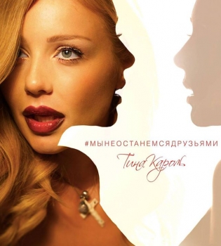 Тина Кароль выпустила сингл и клип на песню &laquo;Мы не останемся друзьями&raquo;
