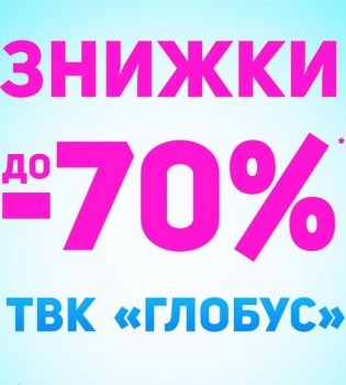 Неделя грандиозных осенних скидок в Глобусе