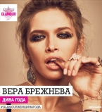 Вера Брежнева в Москве получила престижную премию