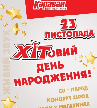 Самый ХИТовый день рождения ТРЦ Караван