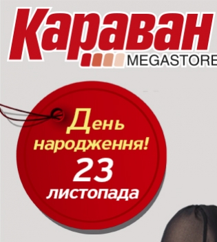 ТРЦ Караван отметит свой 8-й день рождения