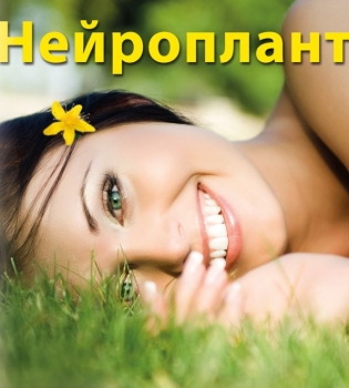Нейроплант