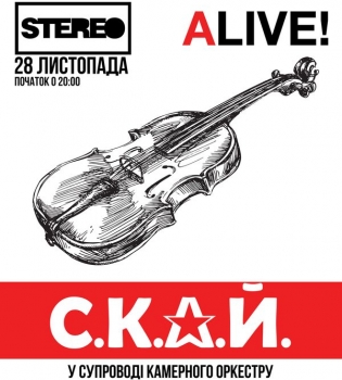 СКАЙ концерт