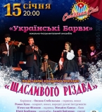 Українські Барви