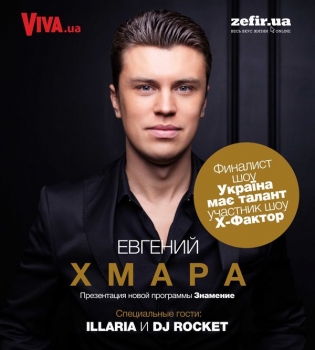 Евгений Хмара презентует в Киеве новую программу