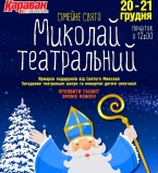 Николай Театральный в ТРЦ Караван 20 и 21 декабря