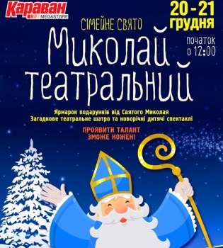 Николай Театральный в ТРЦ Караван 20 и 21 декабря